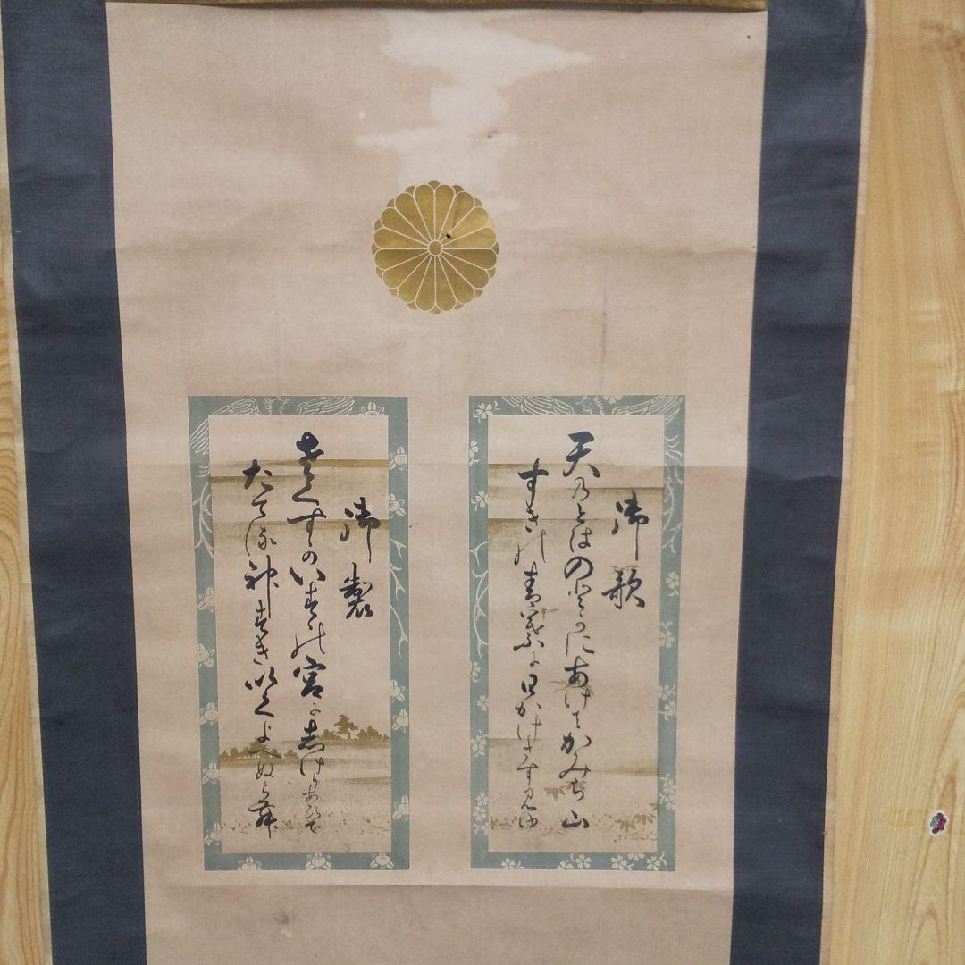 掛軸 貴重 骨董 天皇成婚 歌詩文入り  n47