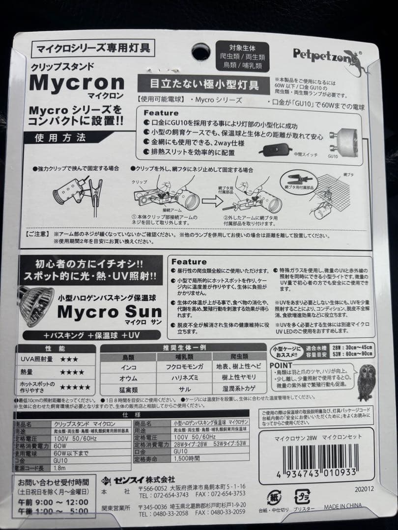 ゼンスイ　ライトセット　マイクロ　UV LED セット　爬虫類