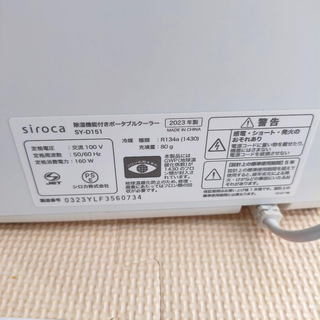 siroca 除湿機能付きポータブルクーラー SY-D151
