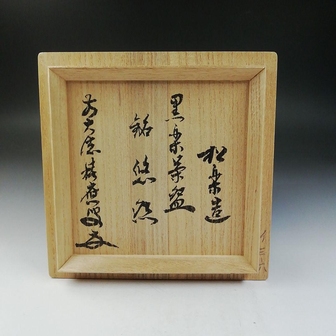 Ｔ７２８　茶碗　『黒楽茶碗』『佐々木松楽 造』『前大徳寺 福本積應 書付』　共箱