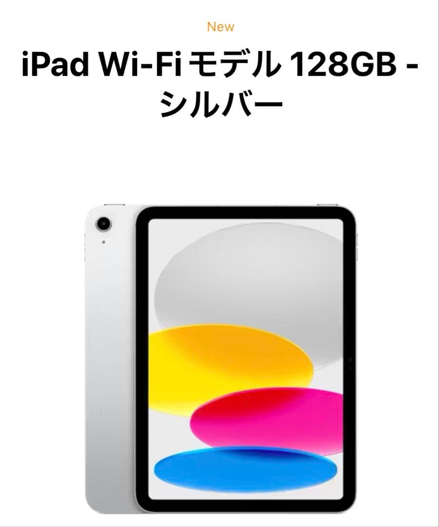 【iPad (A16) 128GB シルバー 新品未開封】