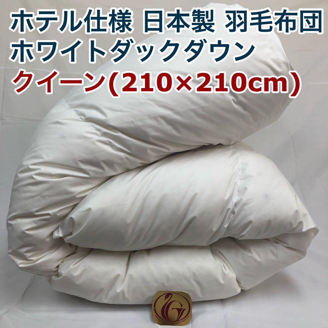 福田雄徳カゴ 羽毛布団　ダブル　サンドベージュ×4枚,クイーン 白 ×1枚
