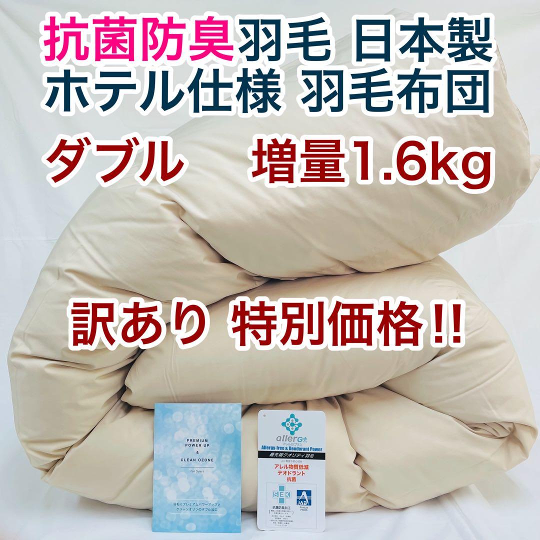 福田雄徳カゴ 羽毛布団　ダブル　サンドベージュ×4枚,クイーン 白 ×1枚