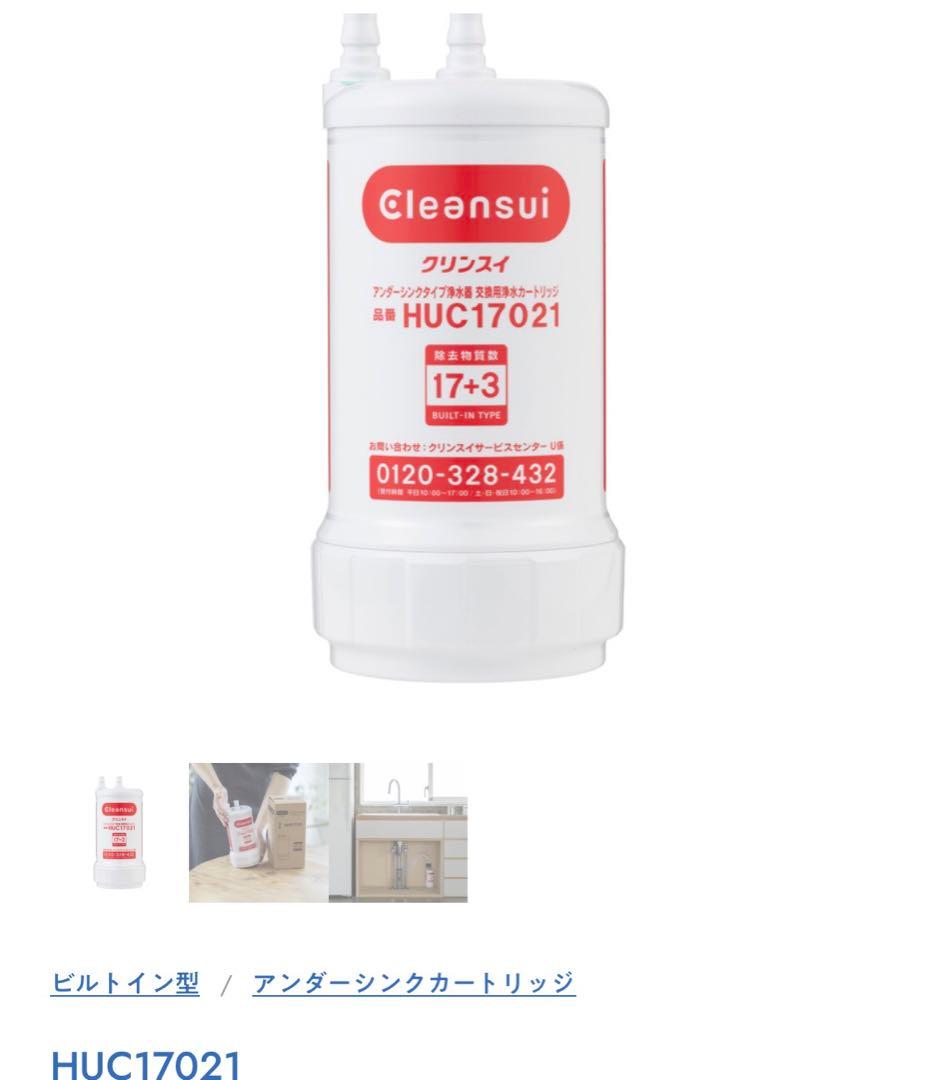 シリアル付クリンスイ公式購入新品正規本物HUC17021 カートリッジ11月購入