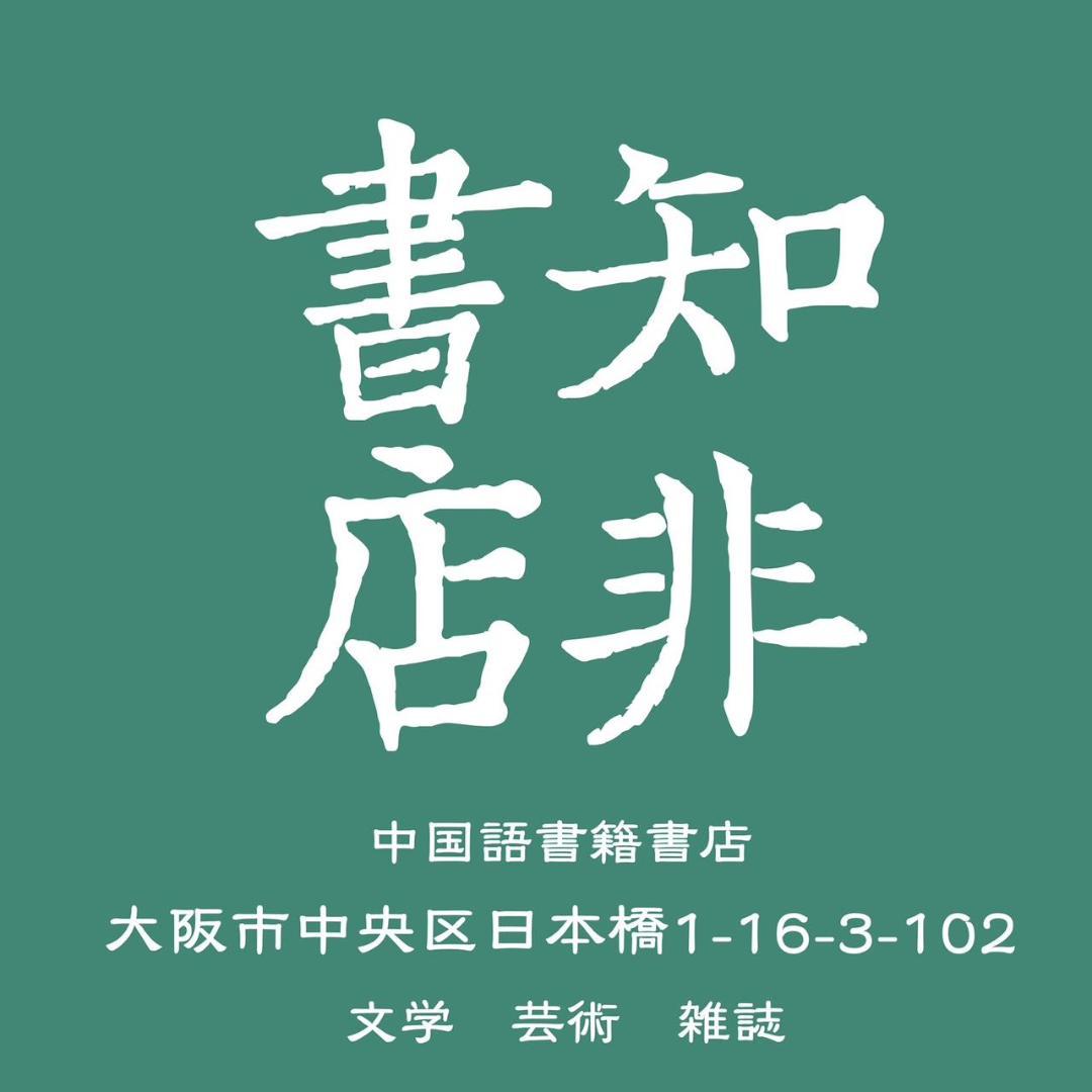紅太陽是怎樣升起的：延安整風運動的來龍去脈 高華/红太阳是怎样升起的 高华