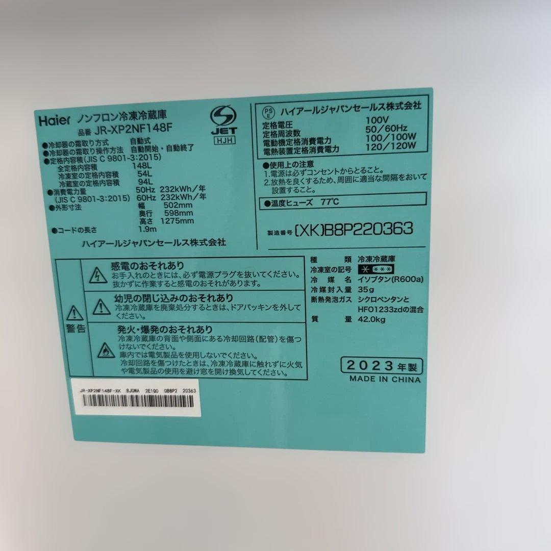 名古屋近郊限定　2023年　ハイアール　冷蔵庫　148L