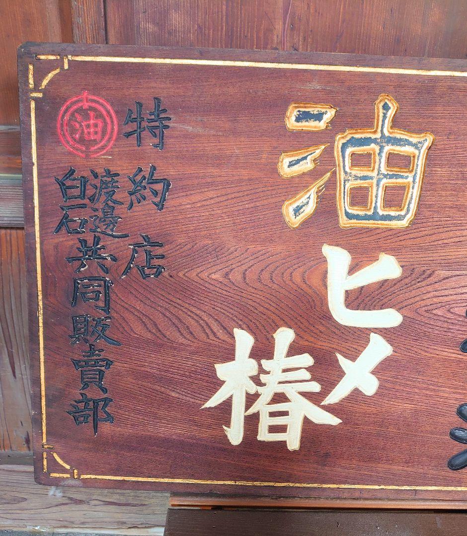 『ランラン香油』看板 木製アンティーク