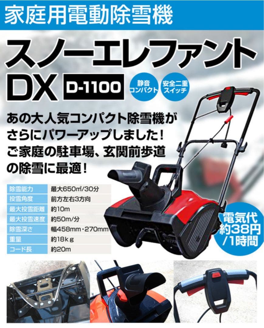 家庭用電動除雪機 スノーエレファントDX