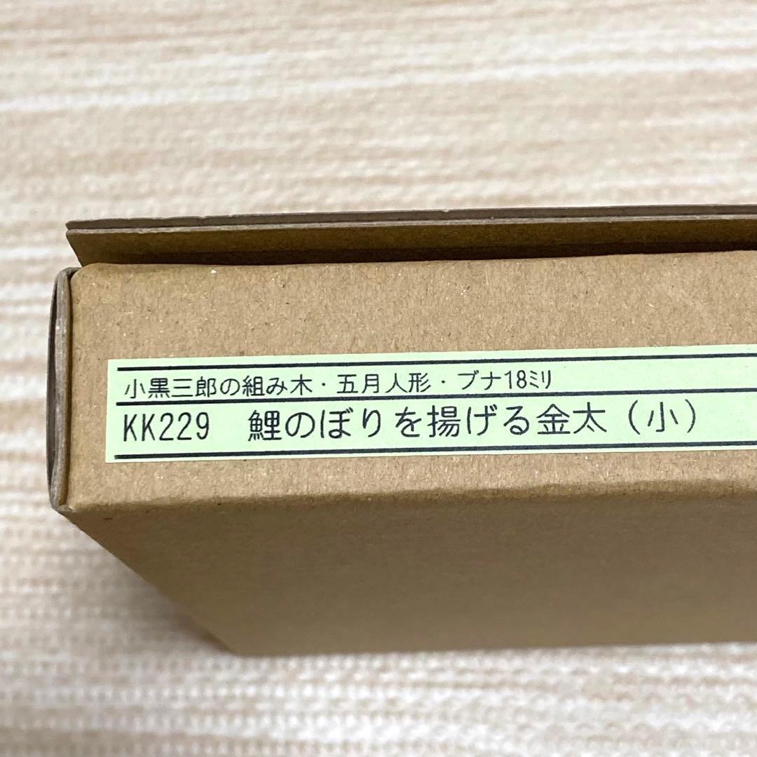 小黒三郎 五月人形 KK229 鯉のぼりを揚げる金太(小)