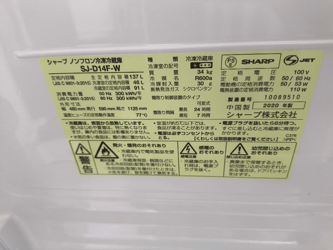 SHARP ノンフロン冷蔵庫 SJ-D14F-W 137L 2020年