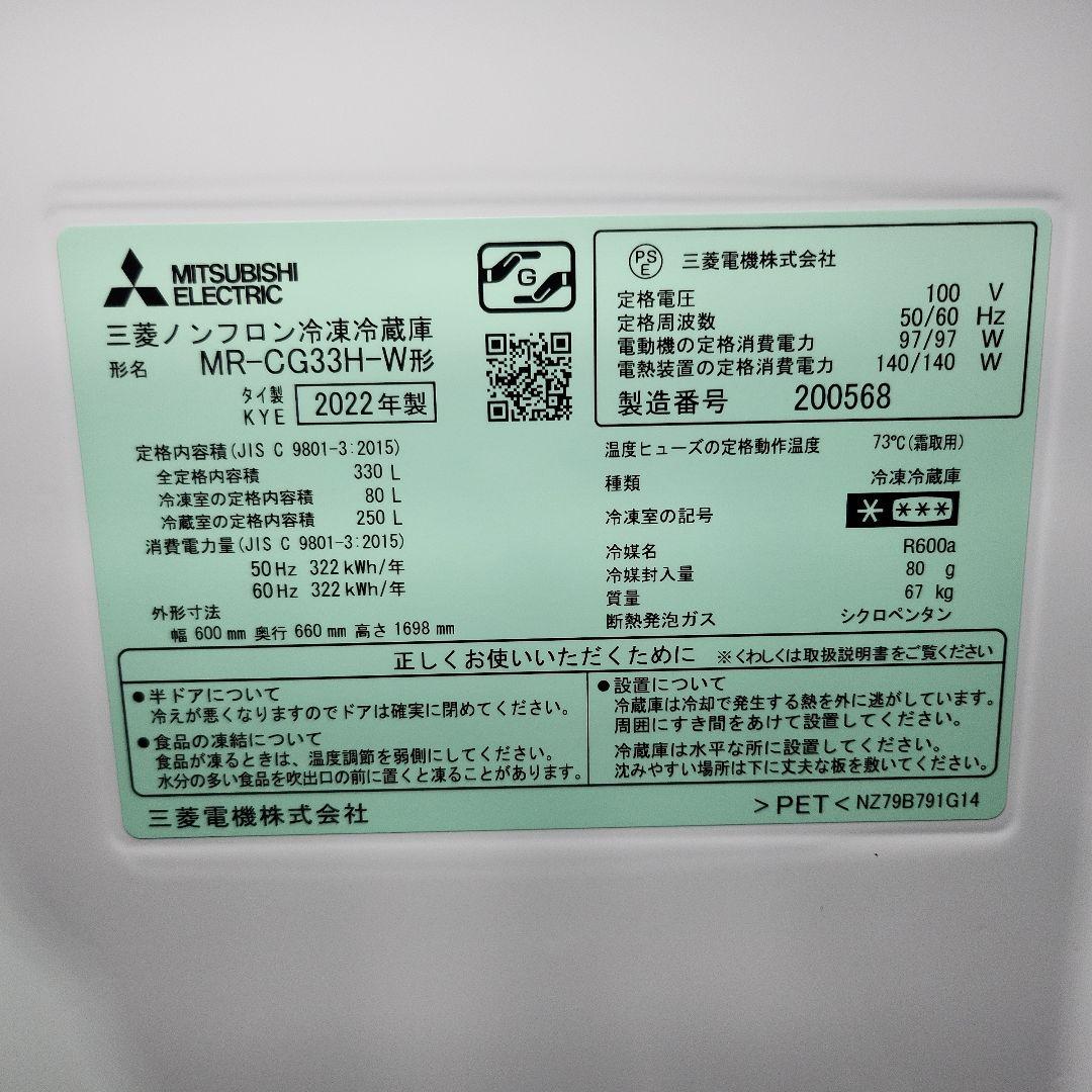 n.n　三菱　冷凍冷蔵庫　MR-CG33H-W　2022年製
