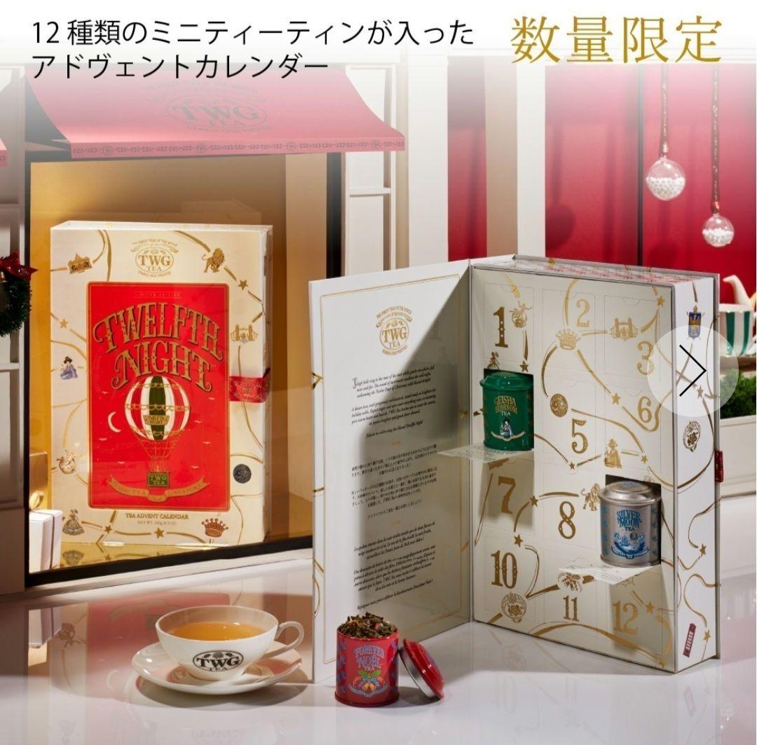 TWG トゥウェルフスナイト アドベントカレンダー 2025 新品未開封