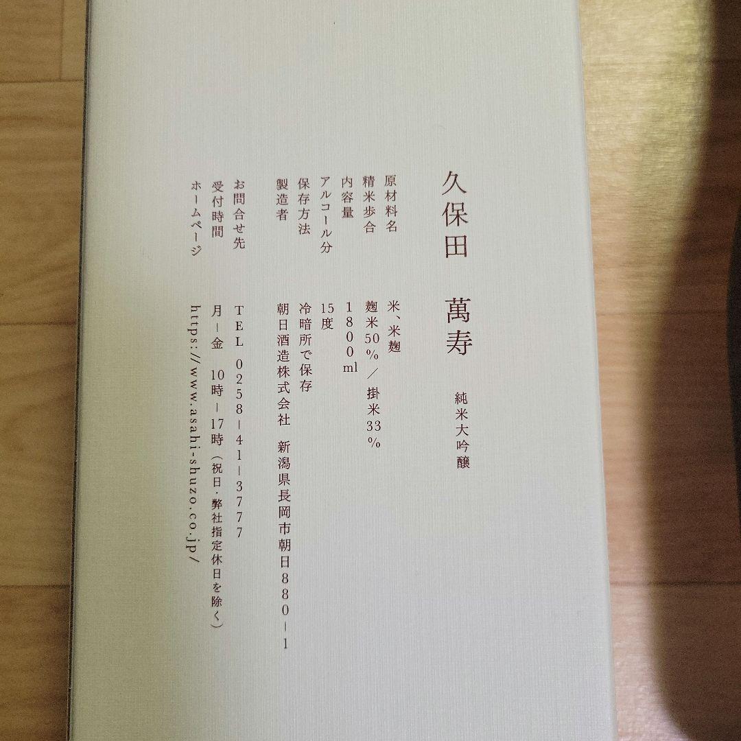 久保田萬寿 純米大吟醸　 1800ml【製造年月日2025.11】