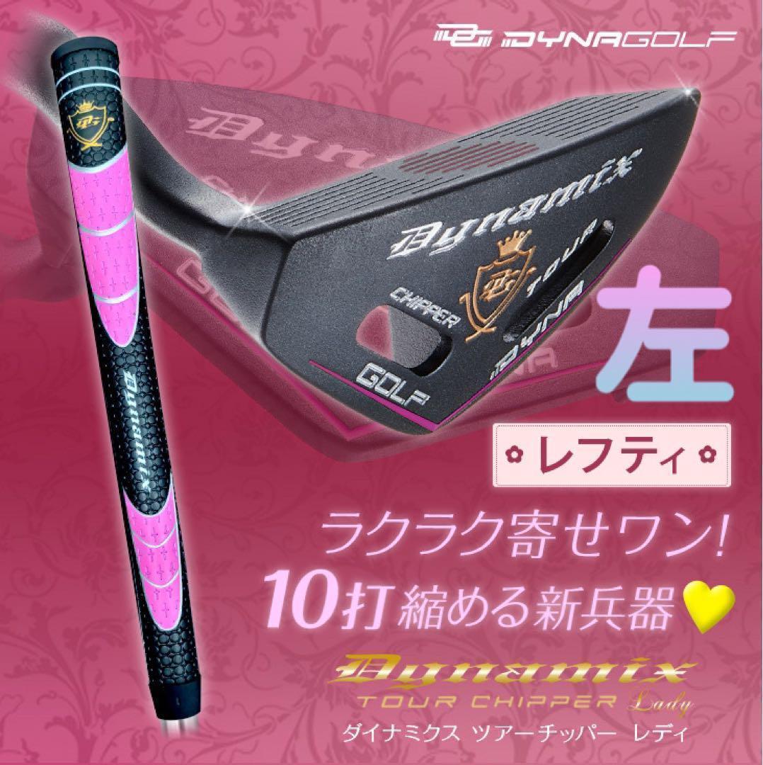 左レフティ♥ラクに10打縮まる優しいチッパー新発売♥ダイナミクス ツアーチッパー