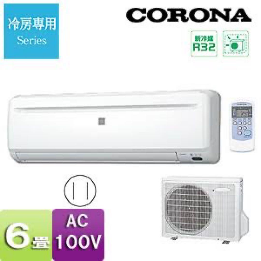 CORONA RC-2218R-W 冷房専用+室外機付
