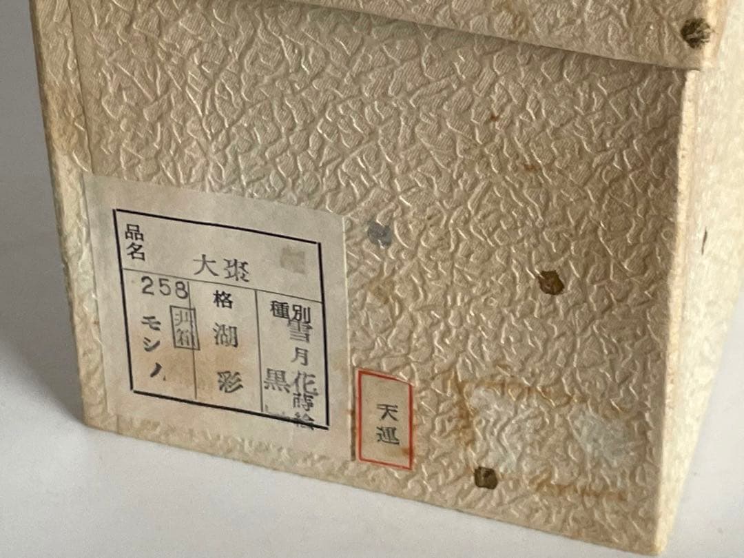 蒔絵師　中村湖斎　雪月花　蒔絵　黒　大棗　なつめ　共箱