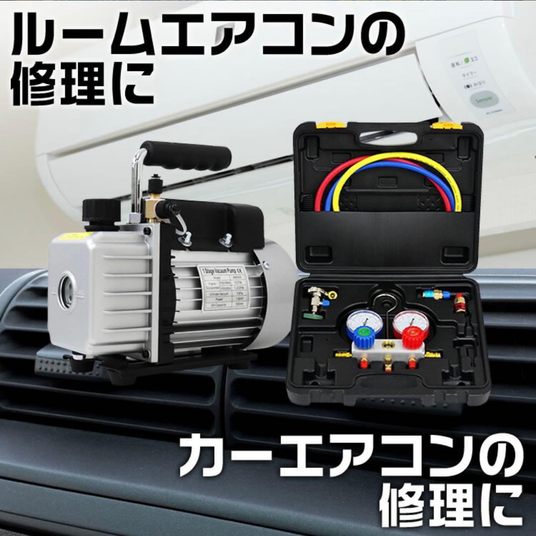 新品 エアコンガスチャージ 冷媒補充 マニホールドゲージ＆電動真空ポンプセット