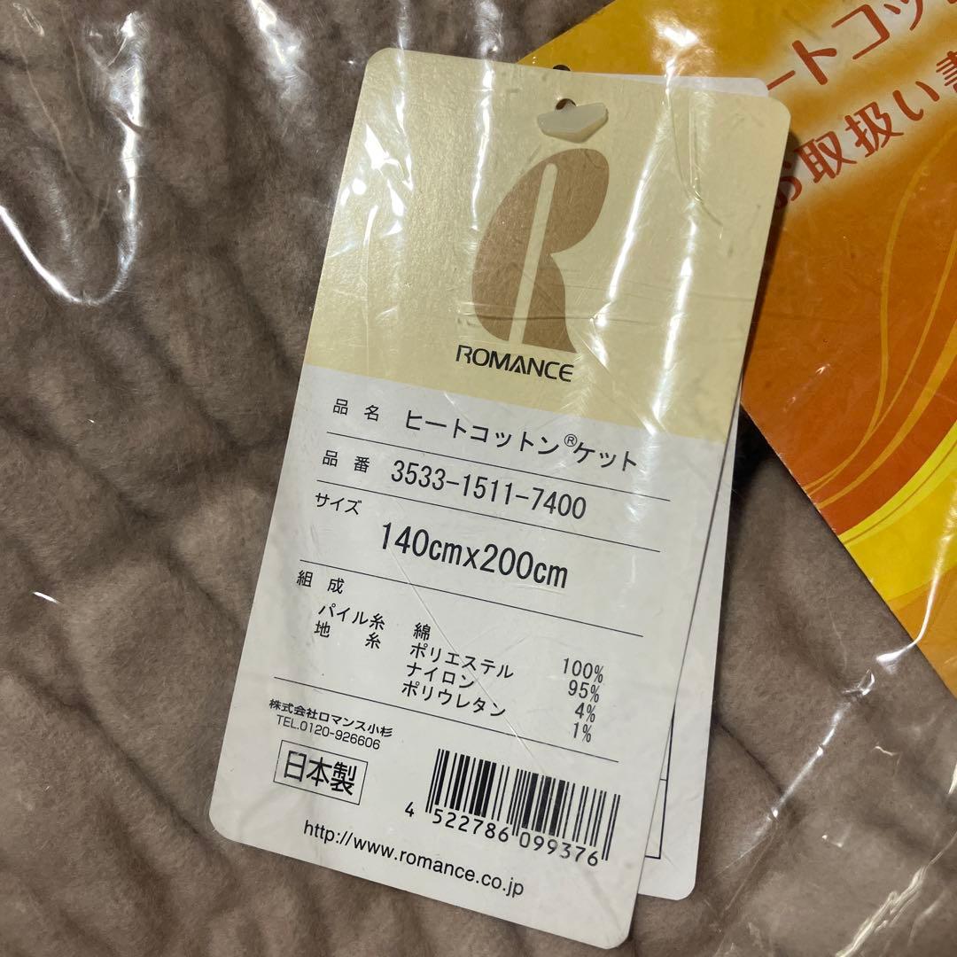 『新品未使用』通販生活　ヒートコットンケット ★シングル