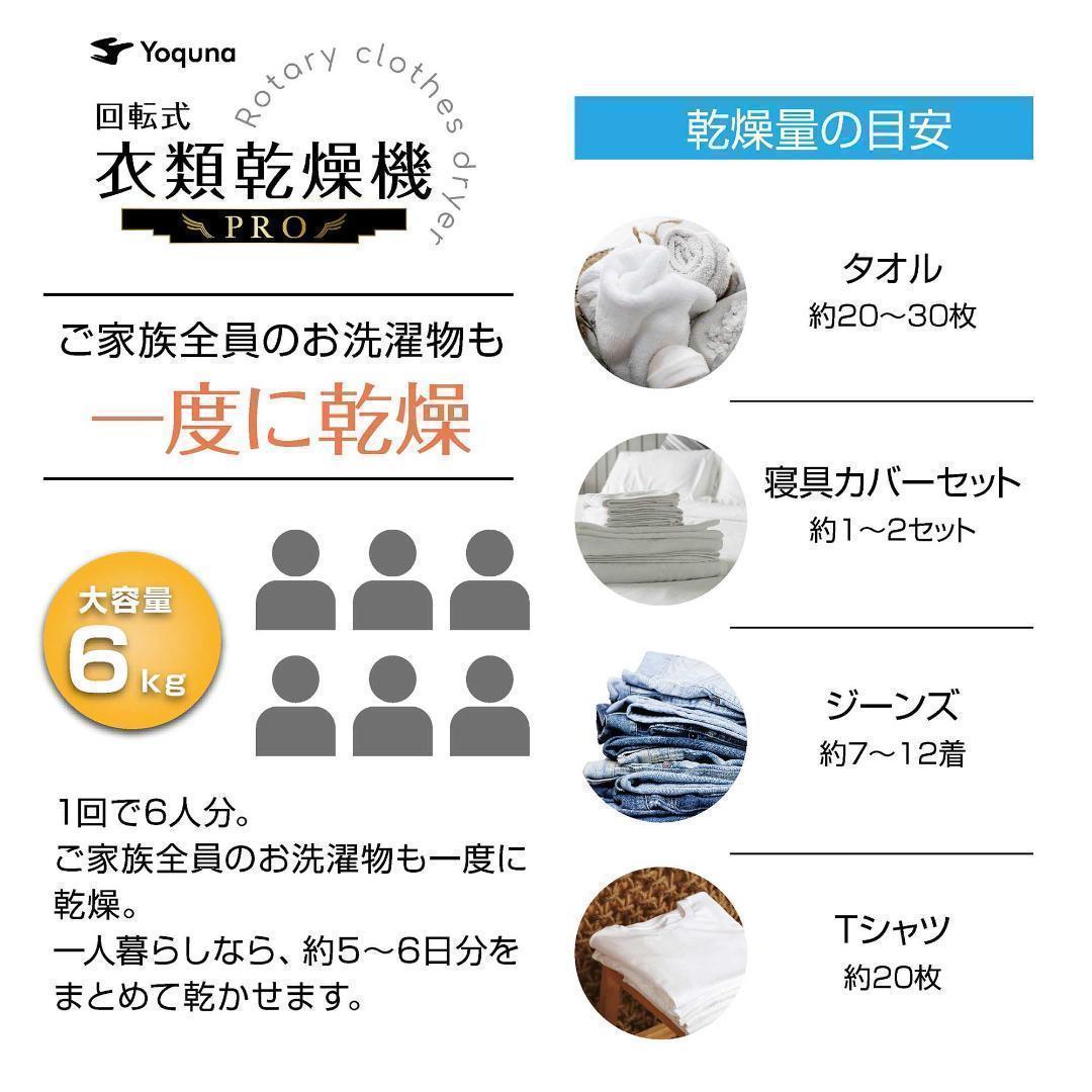 Yoquna 乾燥機 6kg pro UV照射 除菌機能 チャイルドロック