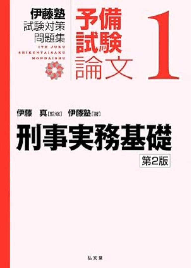 伊藤塾試験対策問題集:予備試験論文　全セット　2版