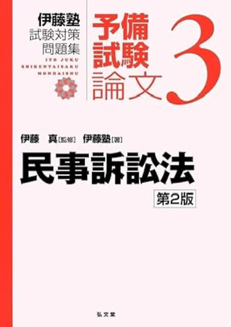 伊藤塾試験対策問題集:予備試験論文　全セット　2版
