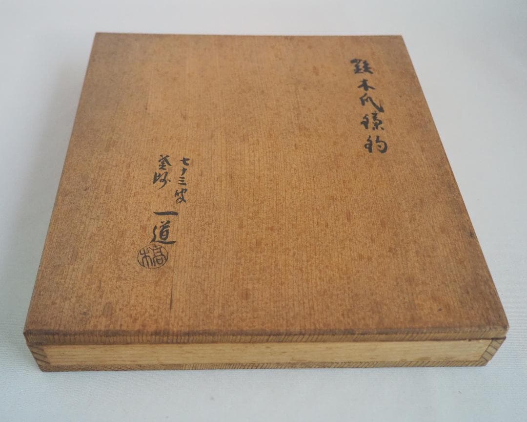 3代高木治郎兵衛造『鉄木瓜形釜釣』（共箱）