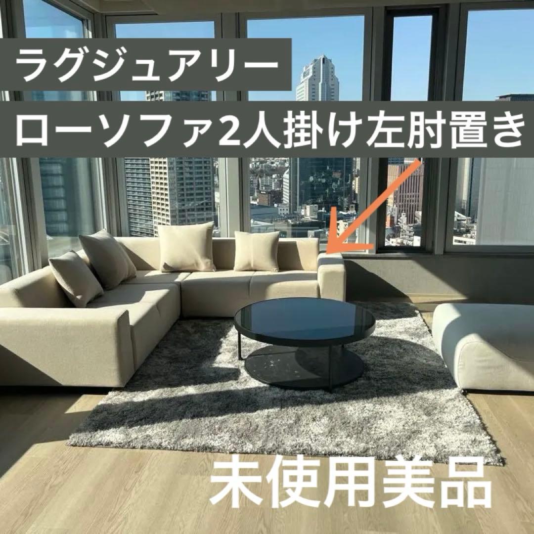 超美品 ローソファ2人掛け 左肘置き モダン ベージュ