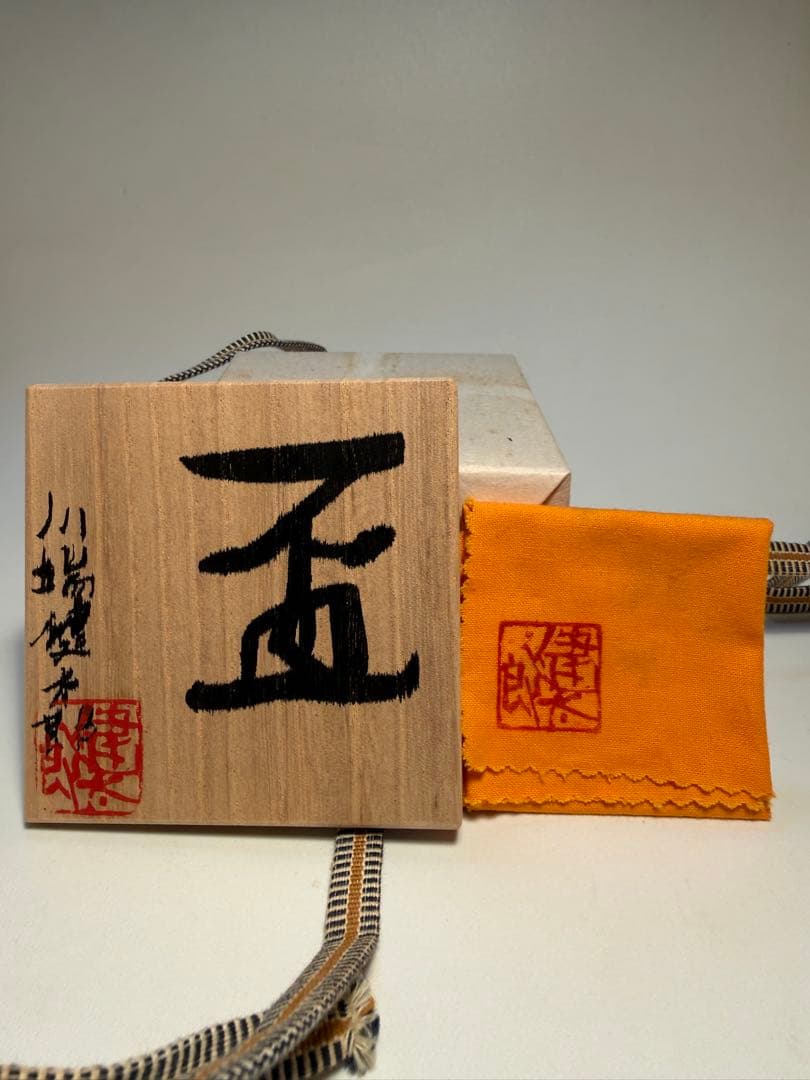川端健太郎　盃　共箱、共布