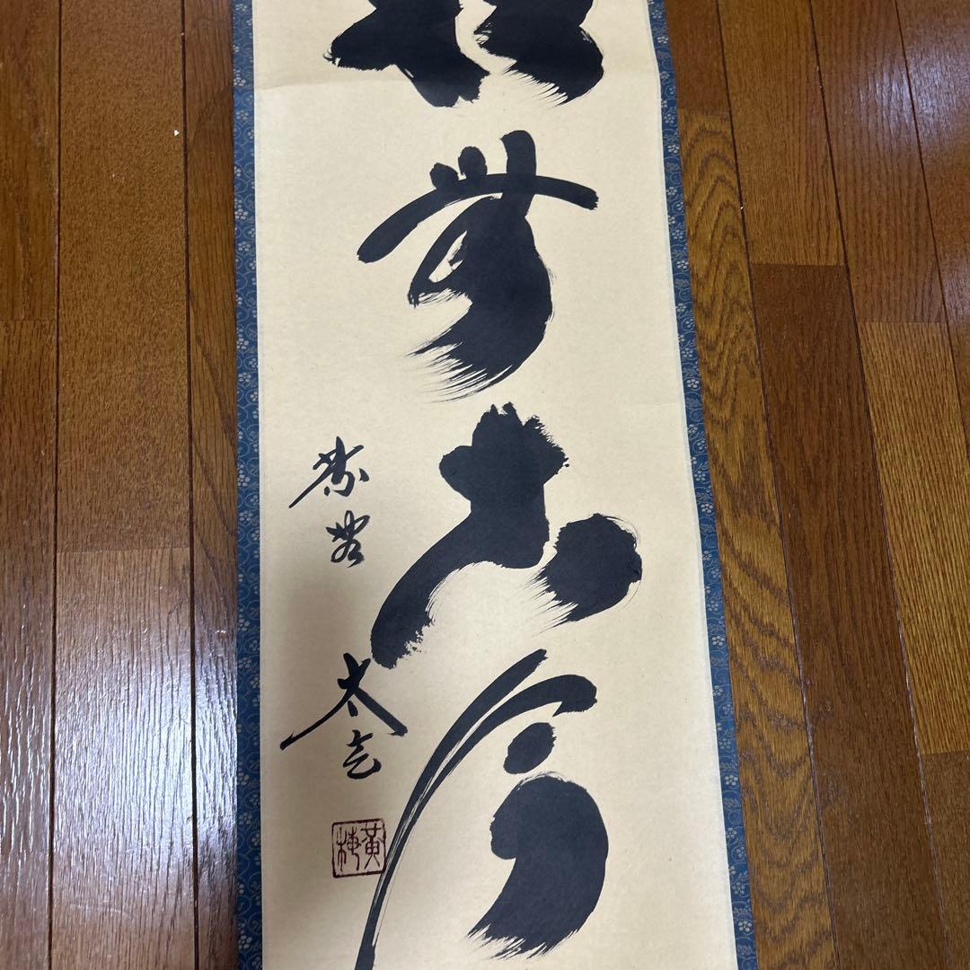 掛軸　共箱付き　小林太宝　松無古今色