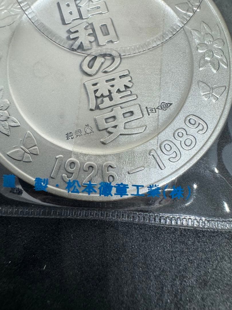 昭和の歴史 限定版美術メダル 石油危機 昭和48年 ③