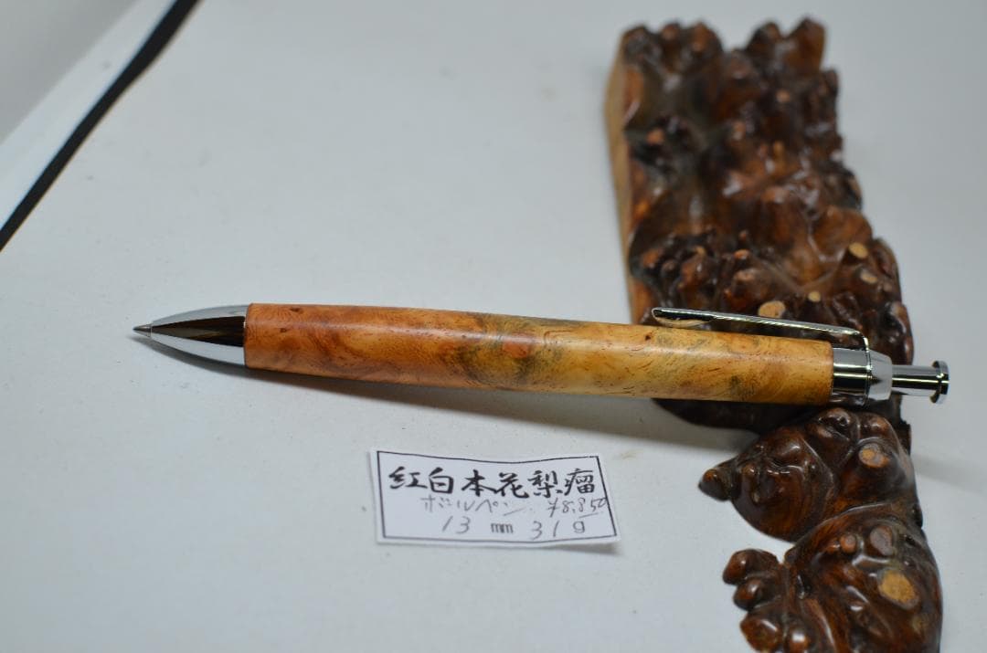 【紅白花梨瘤のボールペン】　シャーペンに変更可能　木軸　三神ボール金具仕様