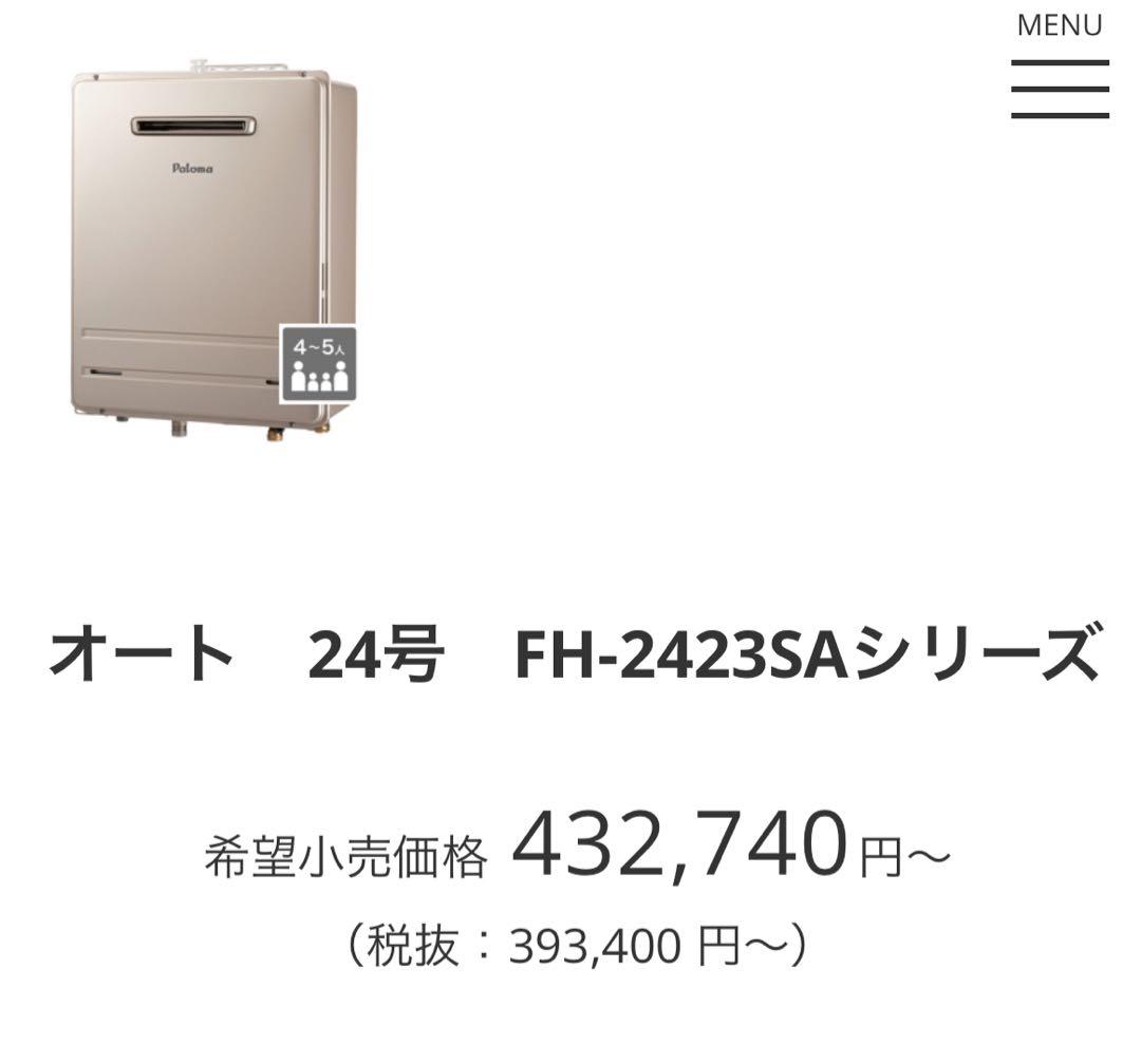 【新品】Paloma FH-2423SAWガスふろ給湯器 MFC-250Vマルチ