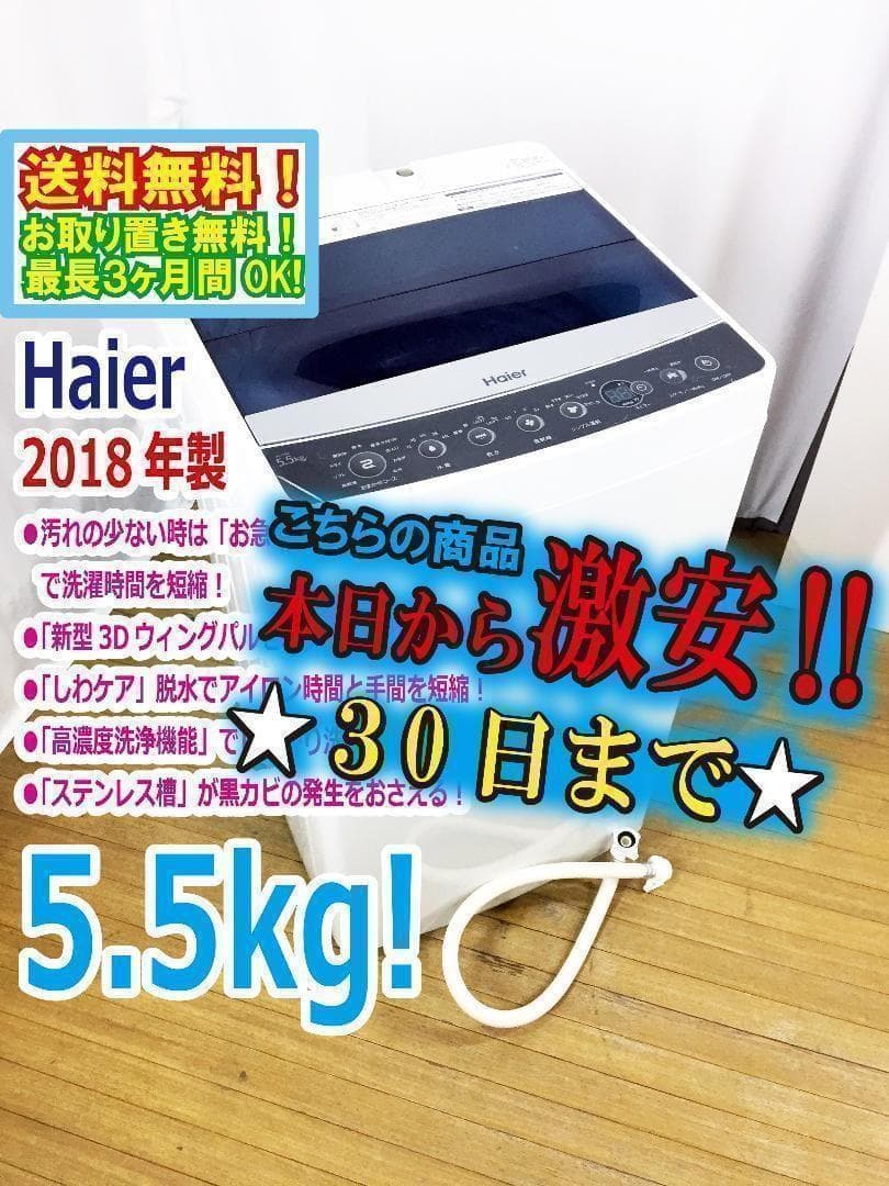 2018★美品 中古★Haier 4.5kg 洗濯機【JW-C45A】