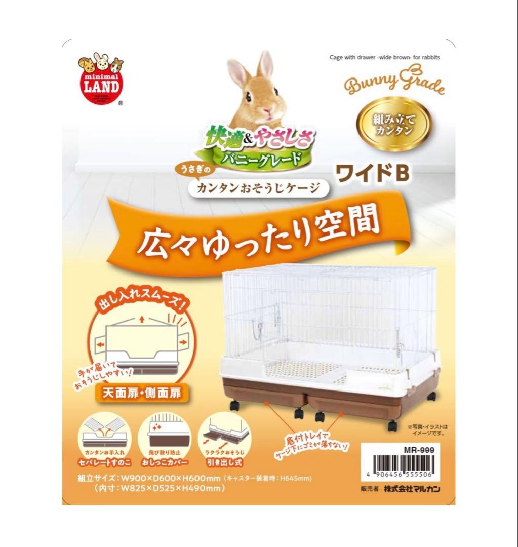 マルカン　うさぎカンタンお掃除ケージ ワイドB キャスター付き　ブラウン