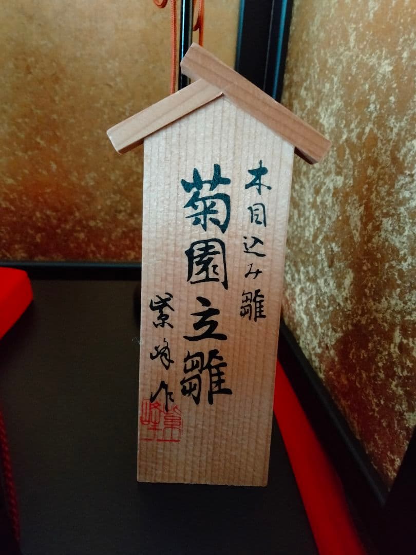 木目込み雛