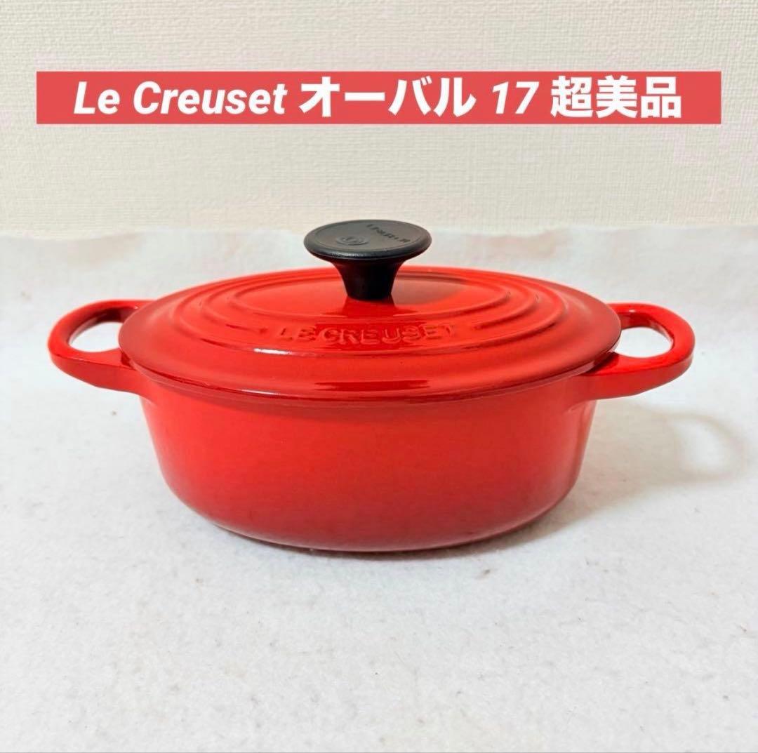 ル・クルーゼ Le Creuset ココット オーバル 17 美品