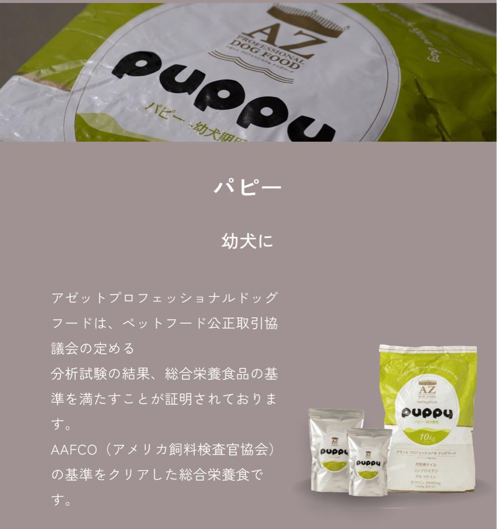 gm ！AZパピー子犬用10kg✖️4袋　市販品小分け4パック