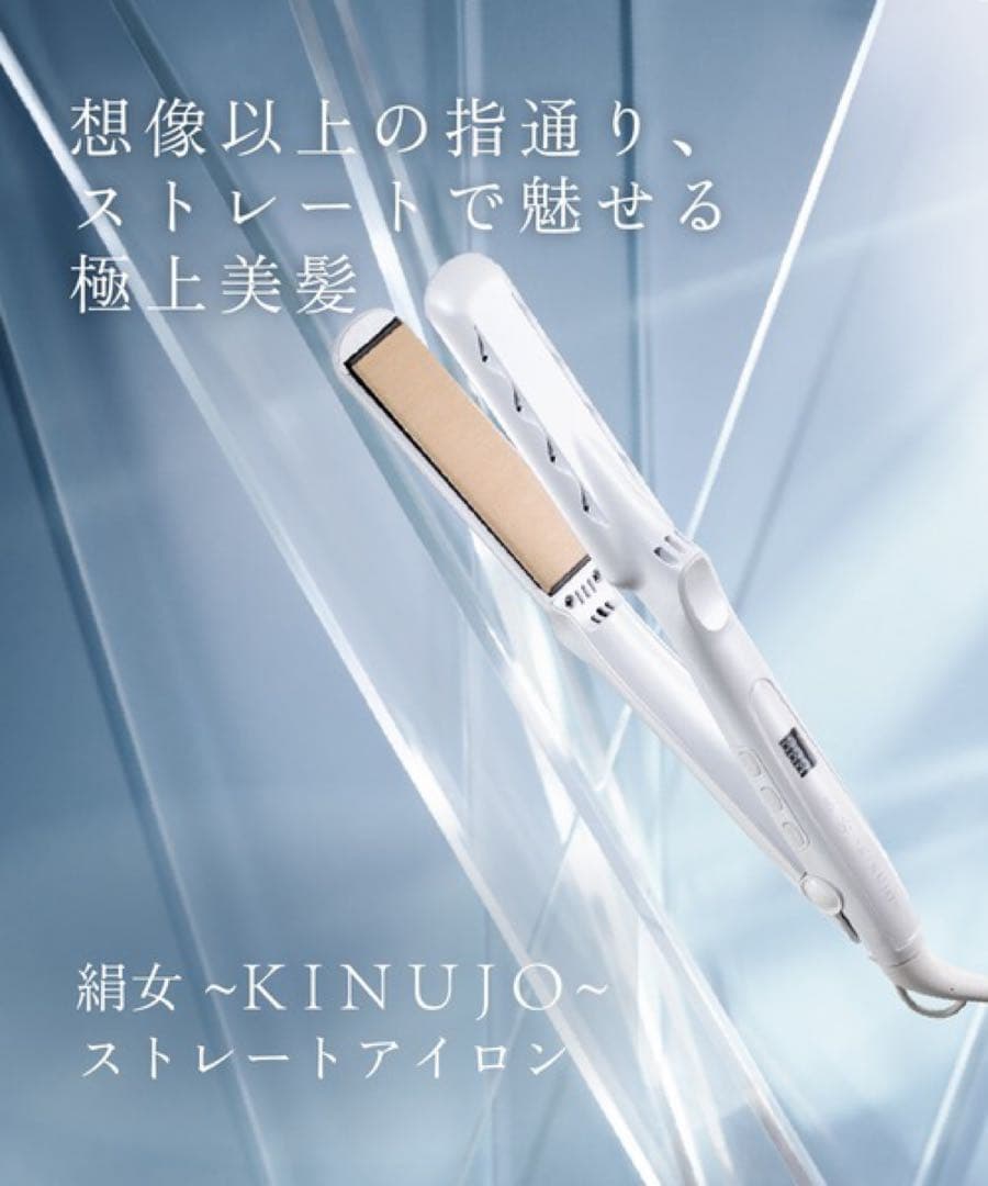 【新品未開封】絹女～KINUJO～ キヌージョ ストレートアイロン　ホワイト