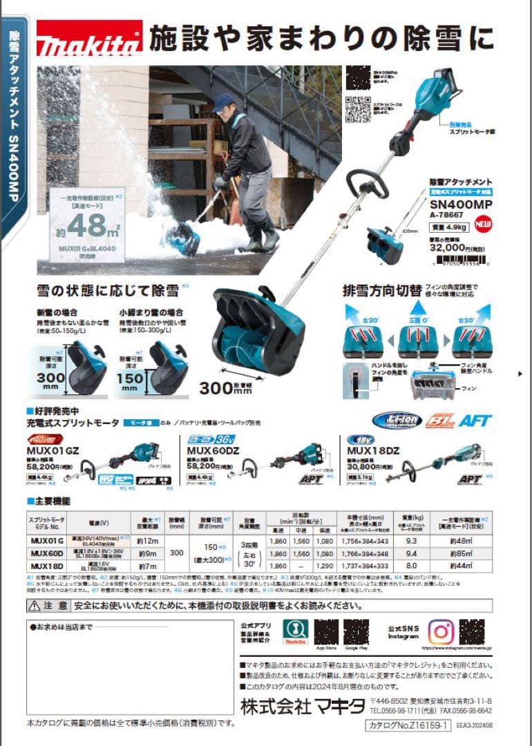 マキタ除雪アタッチメントSN400MP、スプリットモーターMUX01G中古美品
