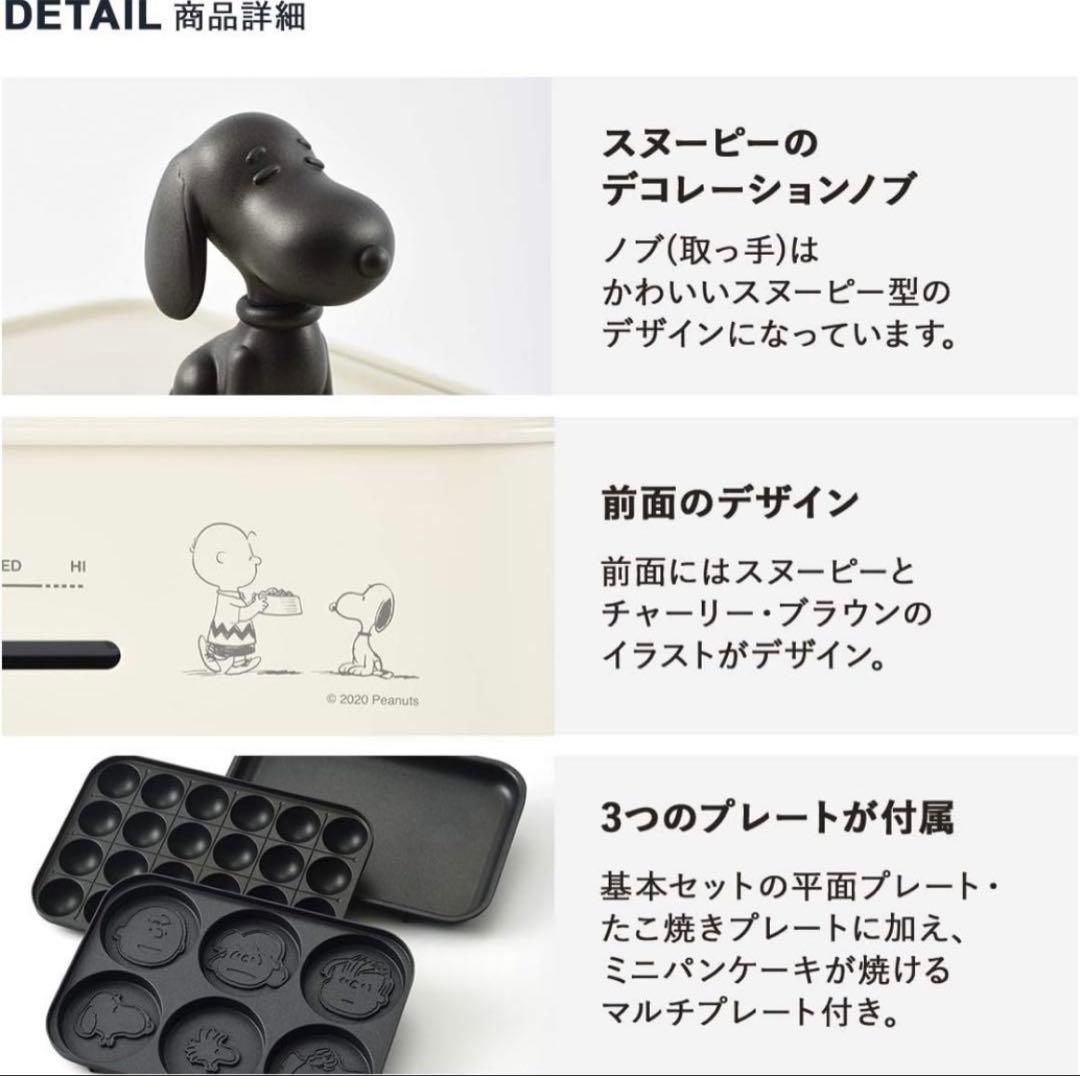BRUNO コンパクトホットプレート スヌーピー コラボ　別売り鍋セット