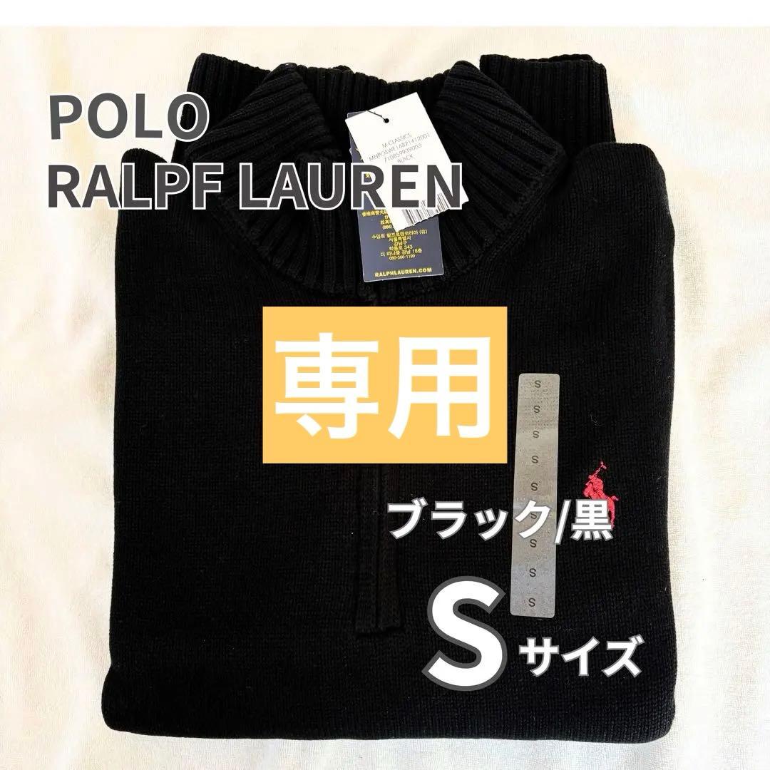 新品 ポロラルフローレン ハーフジップ ニット S 黒 ブラック