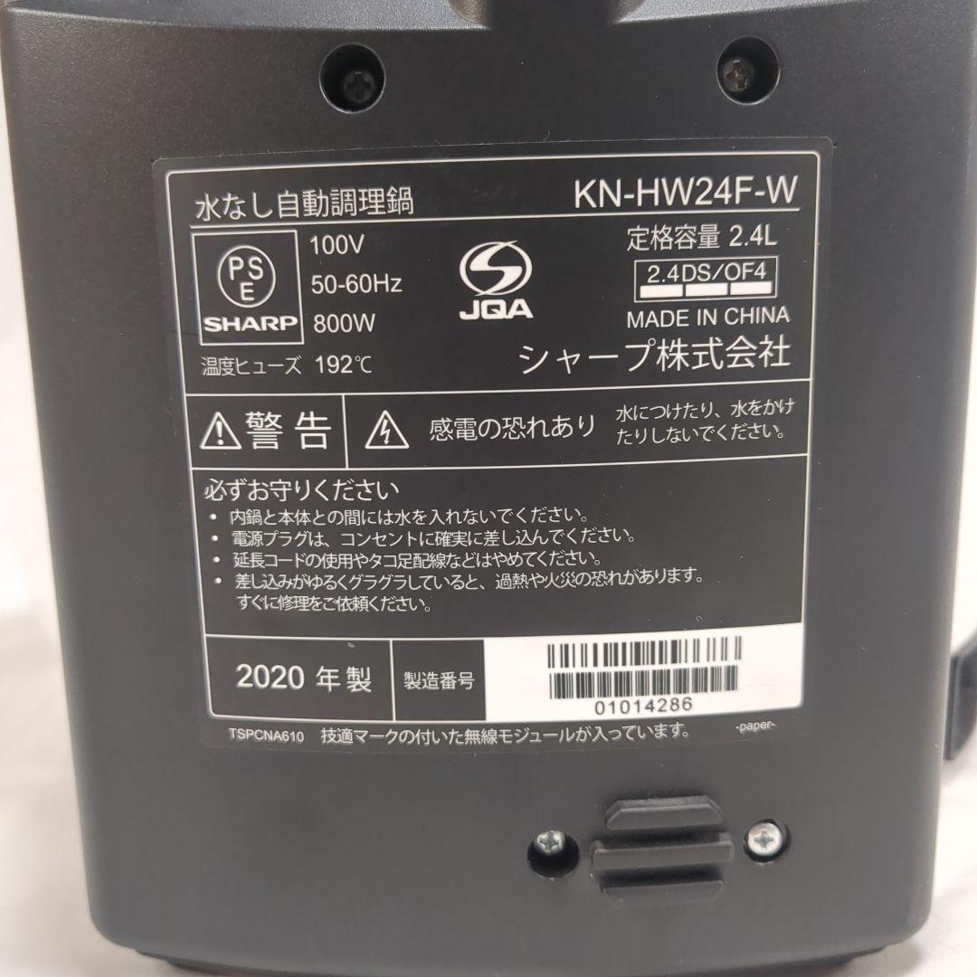 SHARP KN-HW24F-W 電気圧力鍋 ヘルシオ 2020年 シャープ