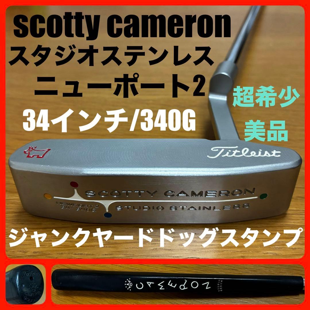 超希少美品 スタジオステンレス ニューポート2 34\"/340G カスタムモデル