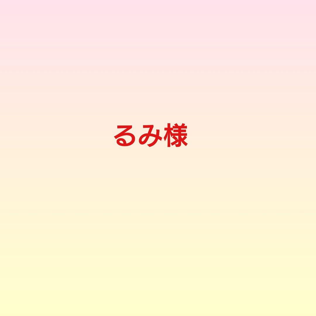 るみ様