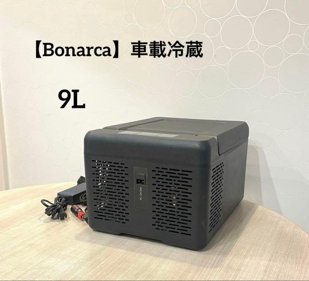後*廣様 【Bonarca】車載冷蔵 ポータブル冷蔵庫 CBOO9-BK 9L