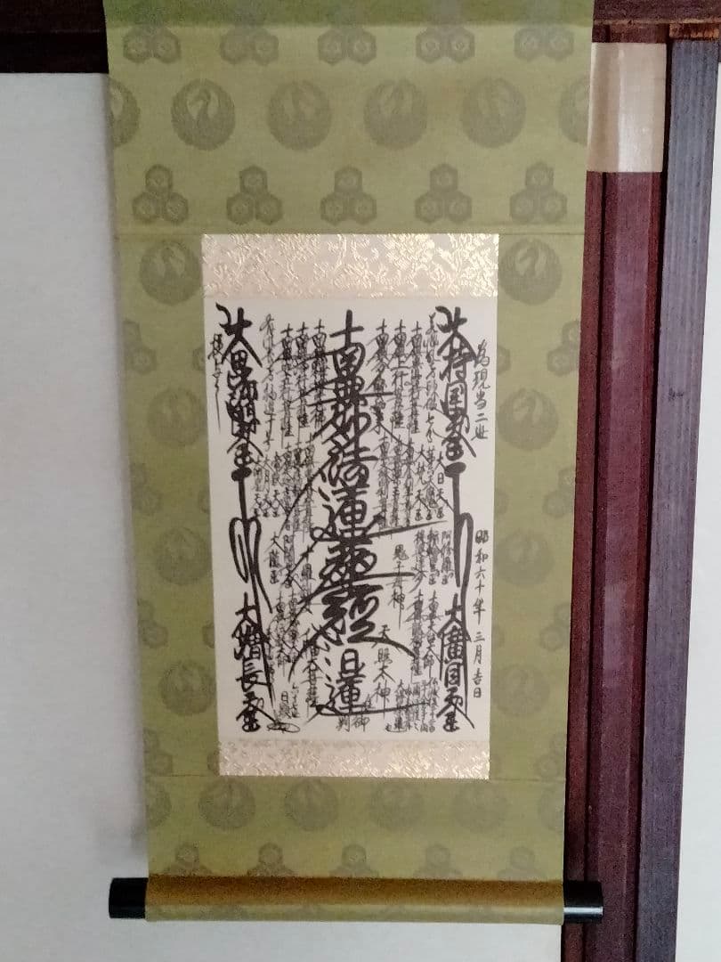 【希少】日蓮正宗【昭和60年3月吉日書写】日顕上人 創価学会 御本尊 値下相談可