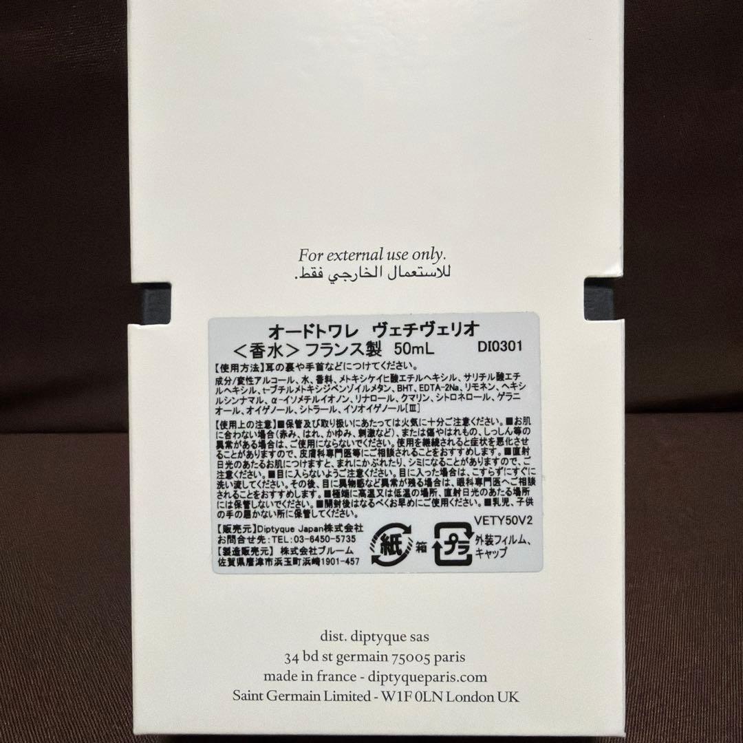 diptyque オードトワレ ヴェチヴェリオ　50ml