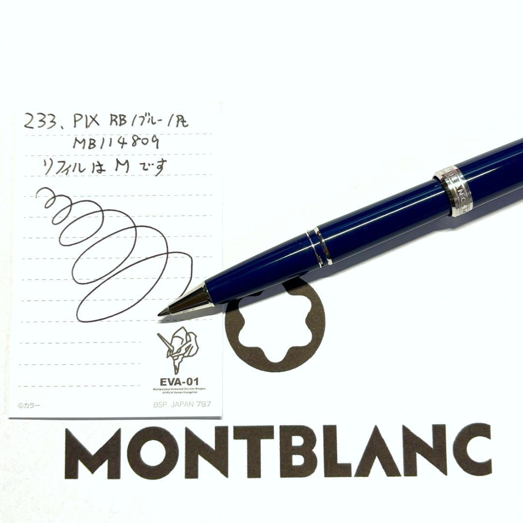 233.モンブラン　PIX　RB　ネイビー/Pt　MB114809　美品　希少品