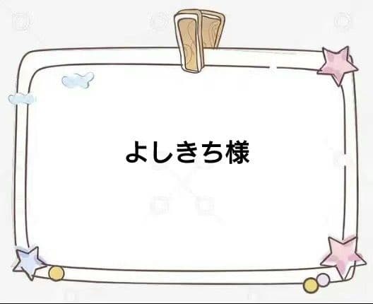 よしきち