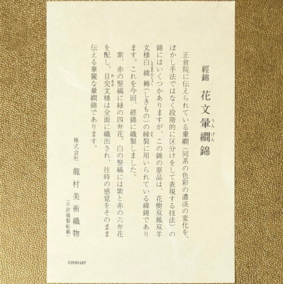 【フォロー割・新品】 ハガキケース　龍村美術織物　経錦 花文暈繝錦　葉書箱
